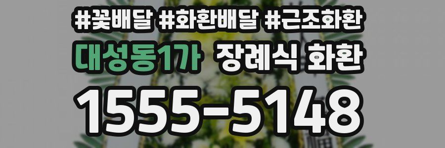 대성동1가 장례식 화환