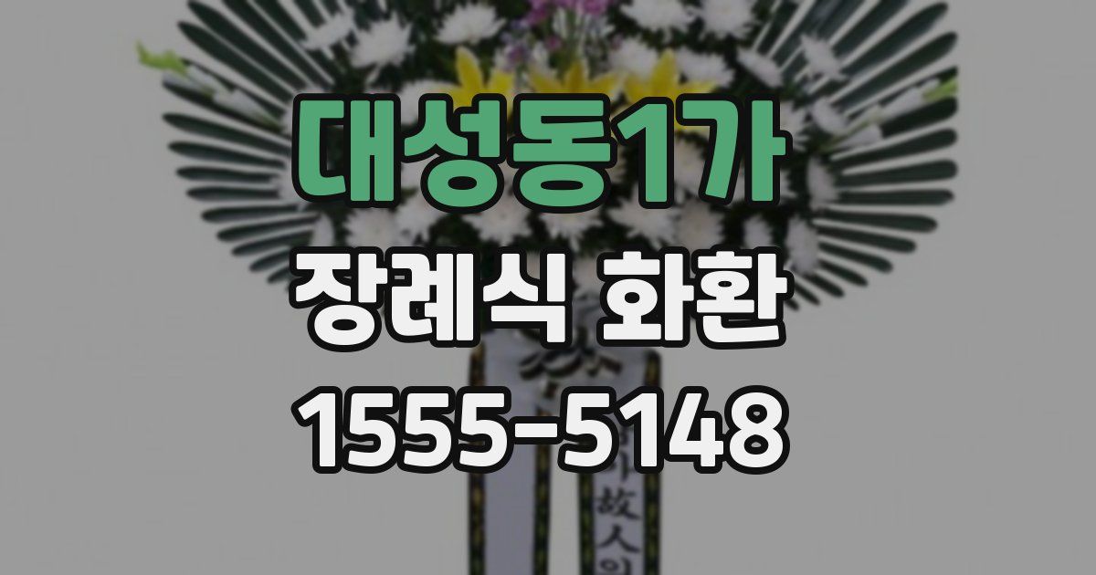 대성동1가 장례식 화환