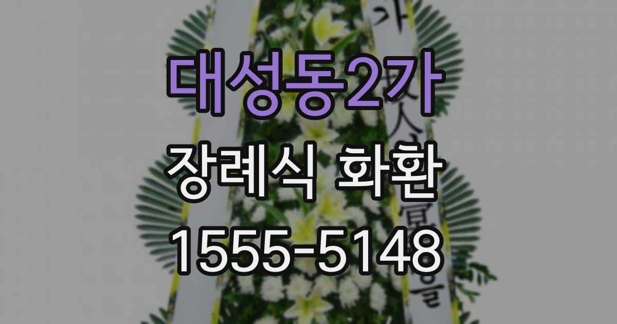 대성동2가 장례식 화환