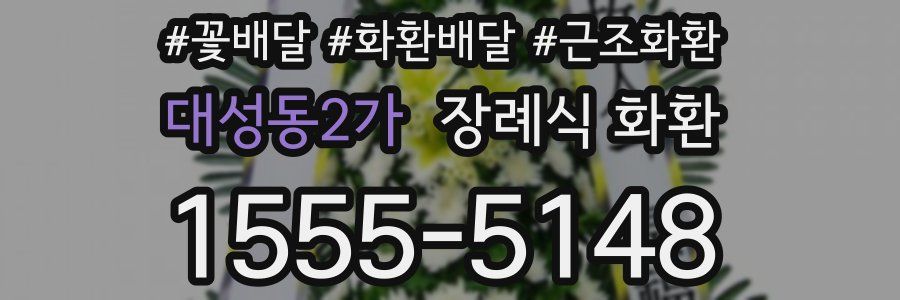 대성동2가 장례식 화환