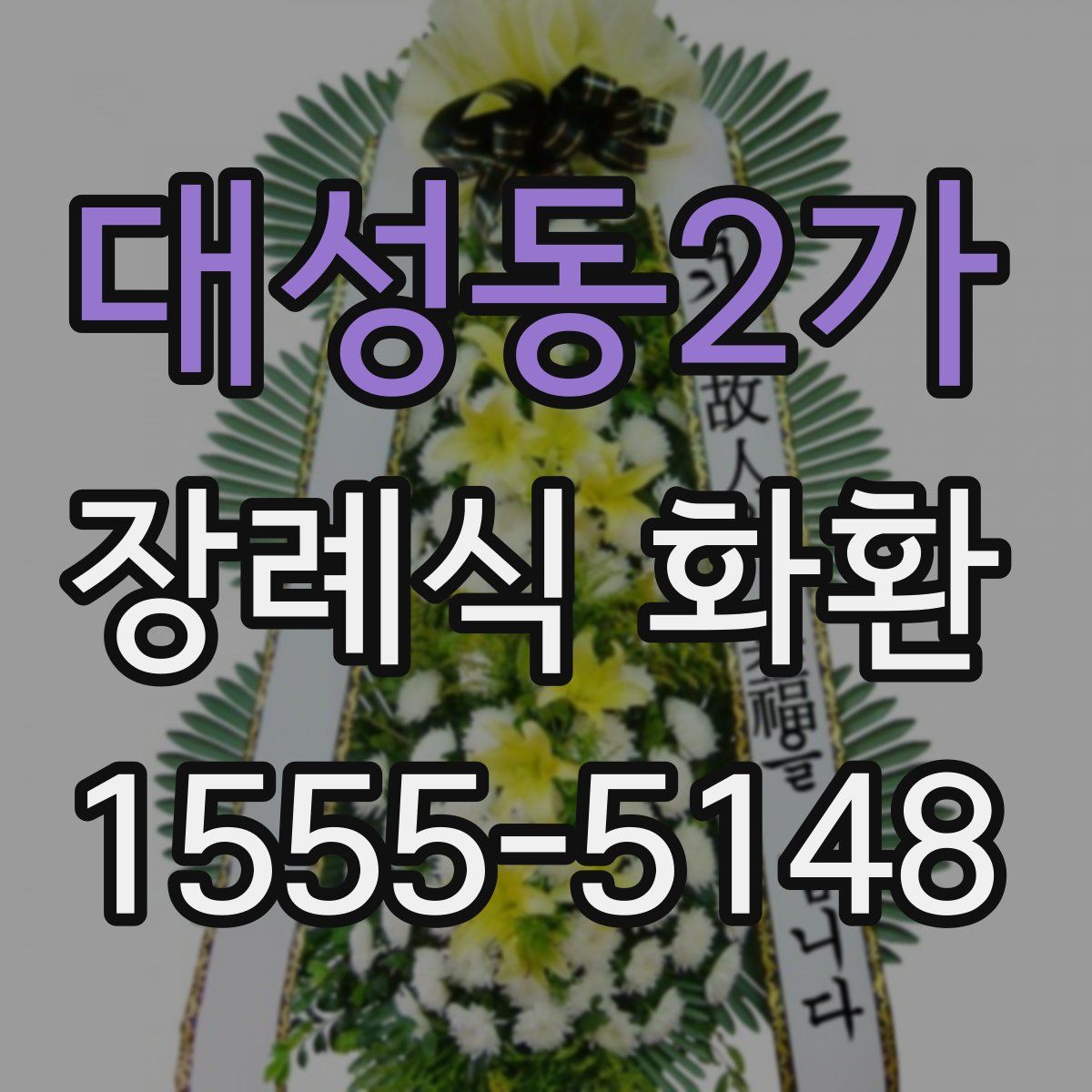 대성동2가 장례식 화환