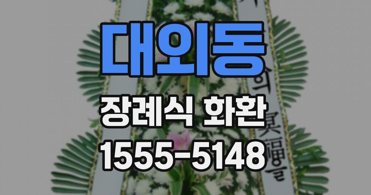 대외동 장례식 화환
