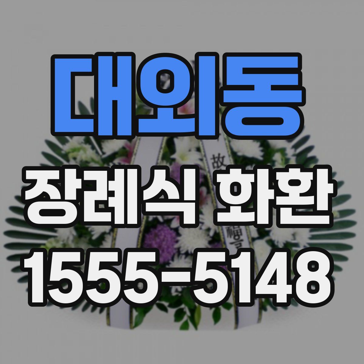 대외동 장례식 화환