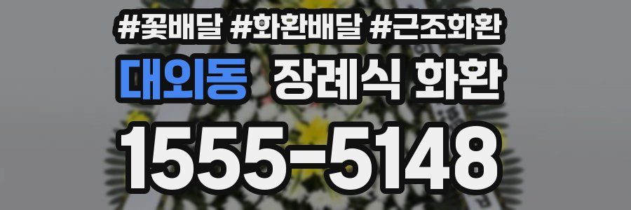 대외동 장례식 화환