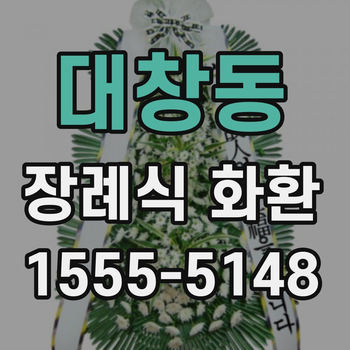 대창동 장례식 화환