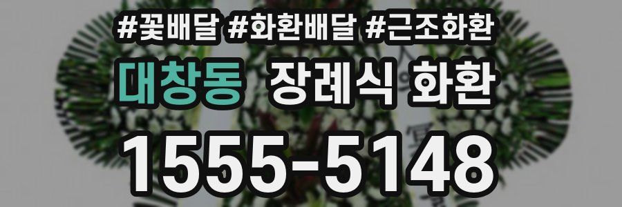대창동 장례식 화환