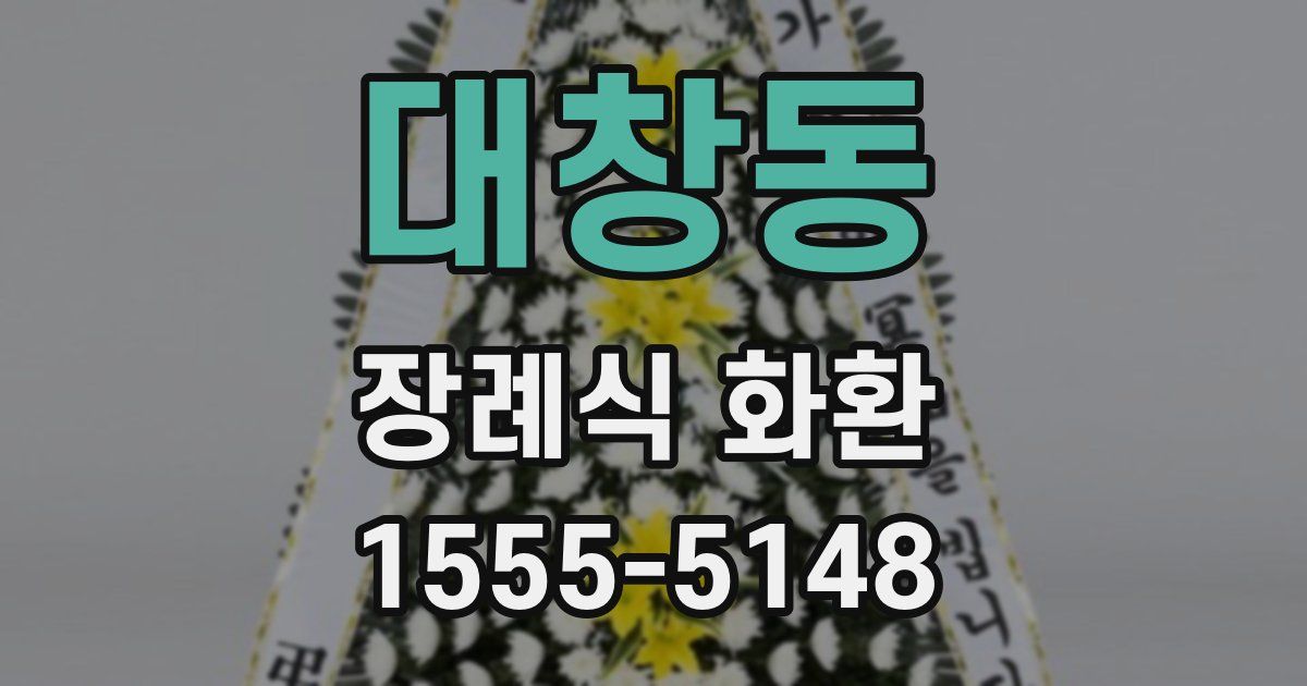 대창동 장례식 화환