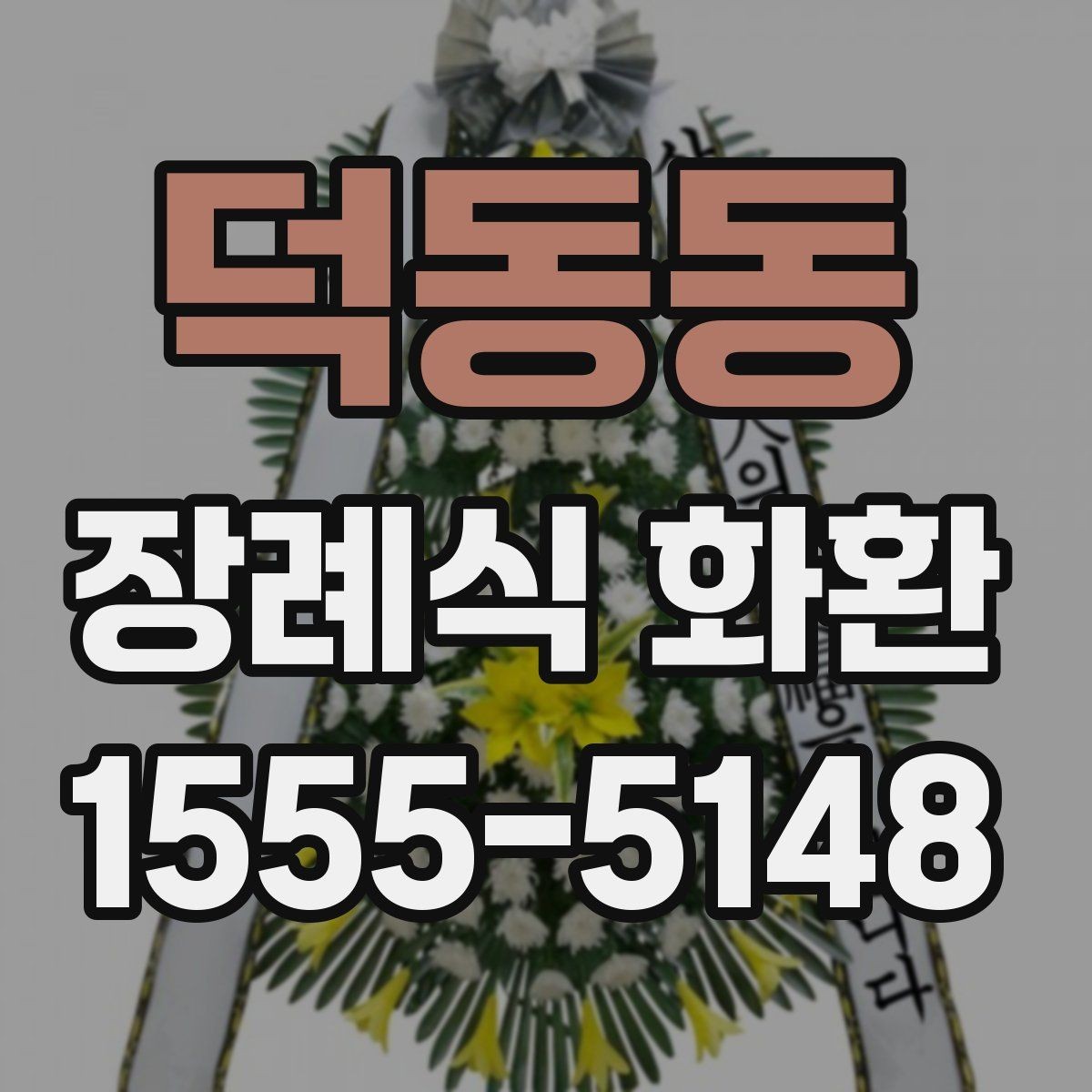 덕동동 장례식 화환 선택이 처음이라면 읽어볼 내용