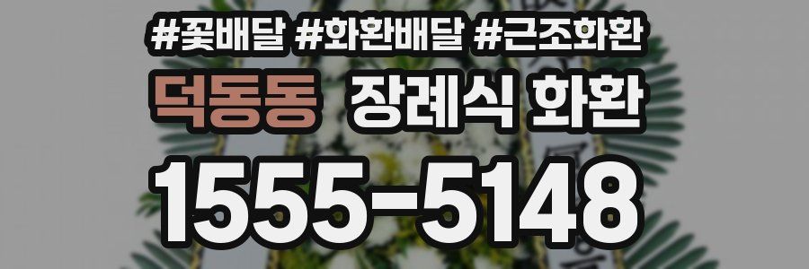 덕동동 장례식 화환