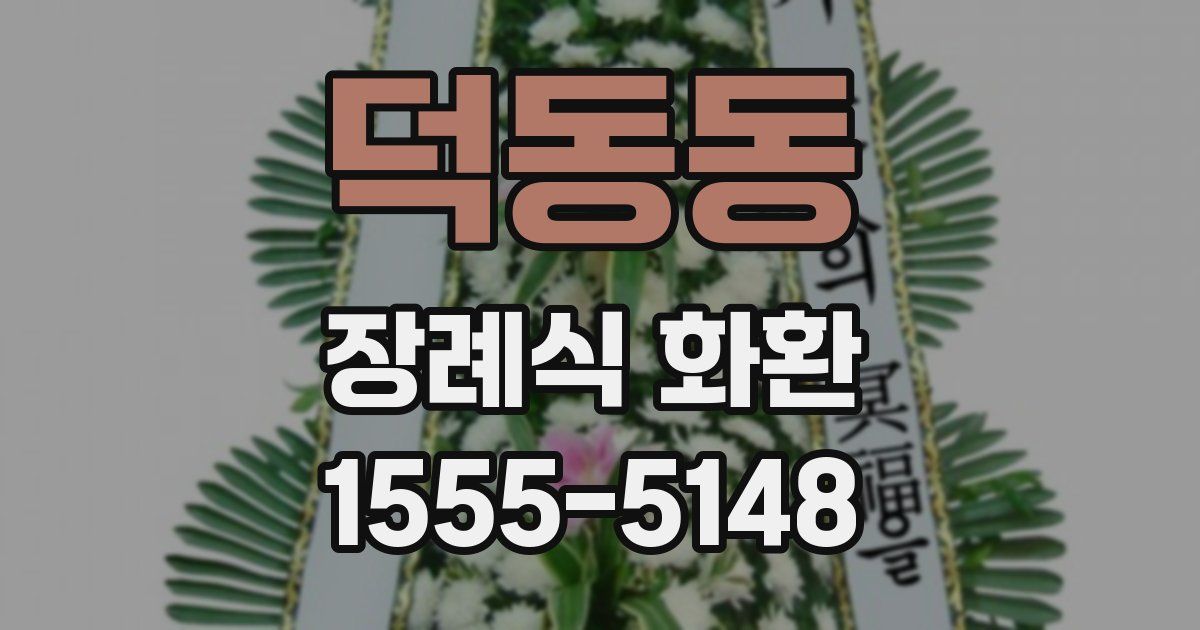 덕동동 장례식 화환