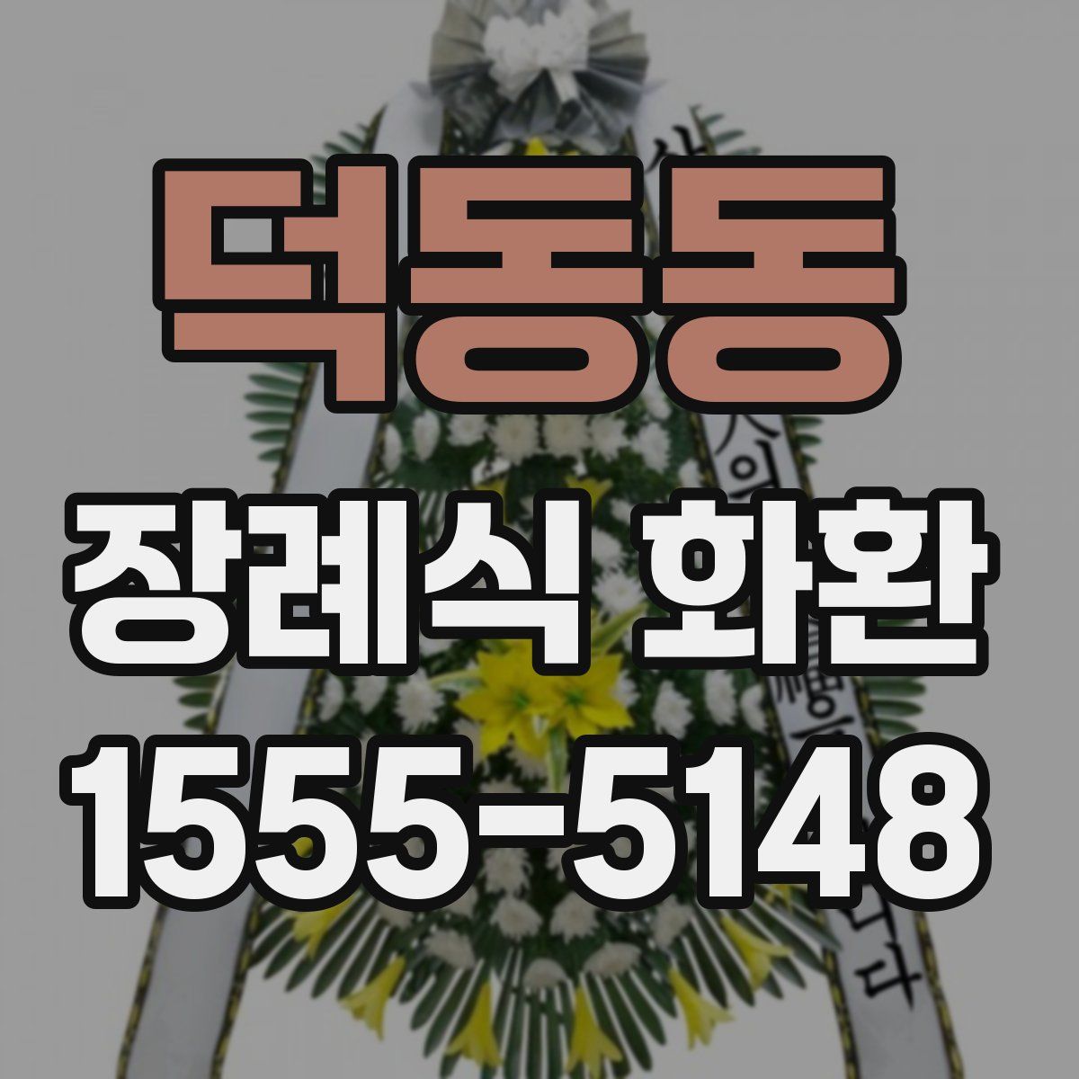 덕동동 장례식 화환