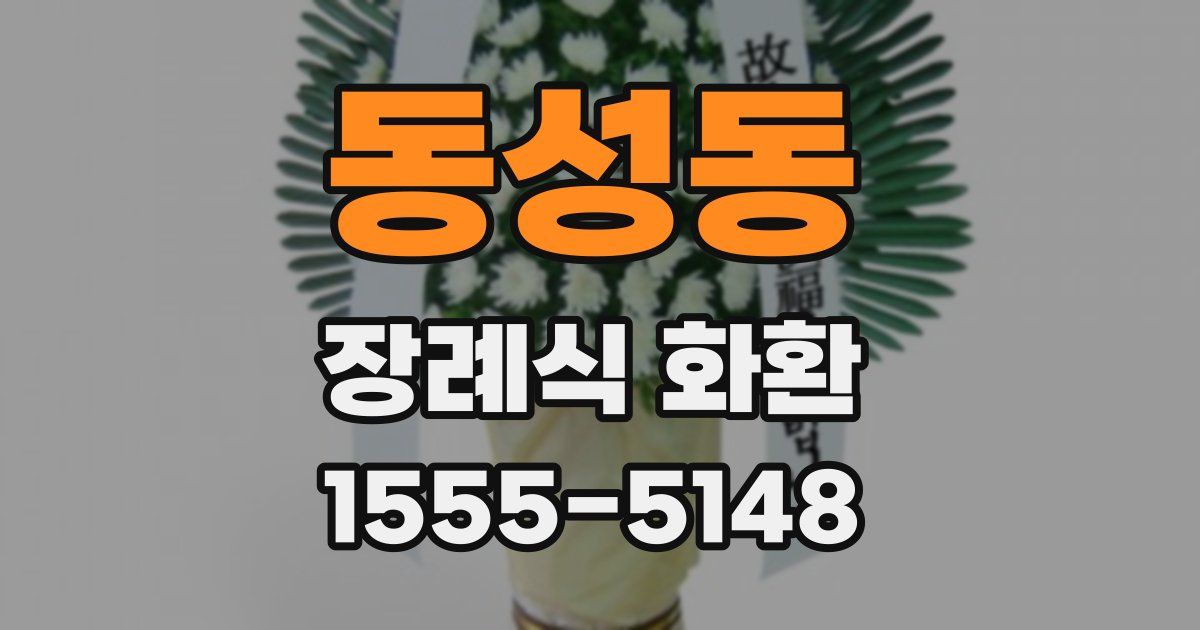 동성동 장례식 화환