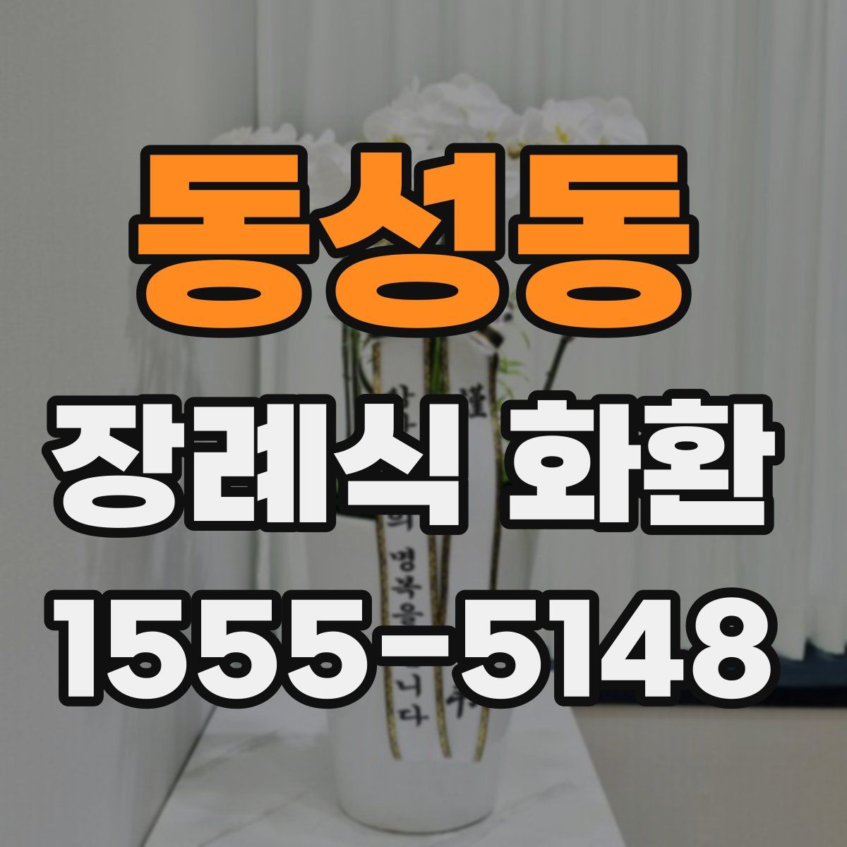 동성동 장례식 화환
