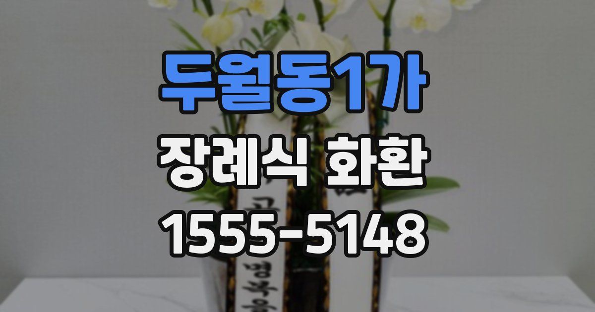 두월동1가 장례식 화환