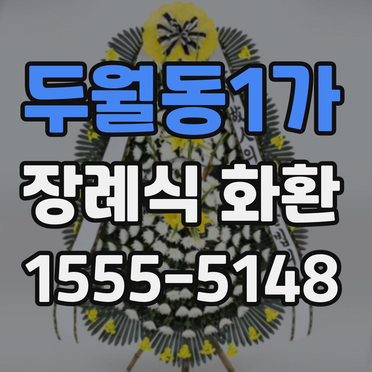 두월동1가 장례식 화환