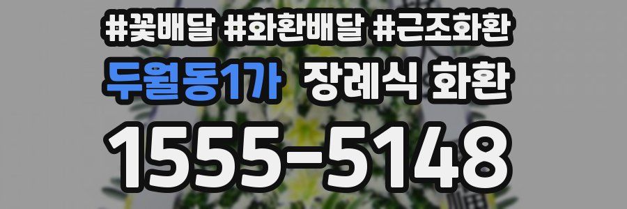 두월동1가 장례식 화환