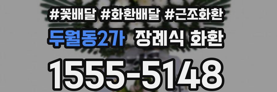 두월동2가 장례식 화환