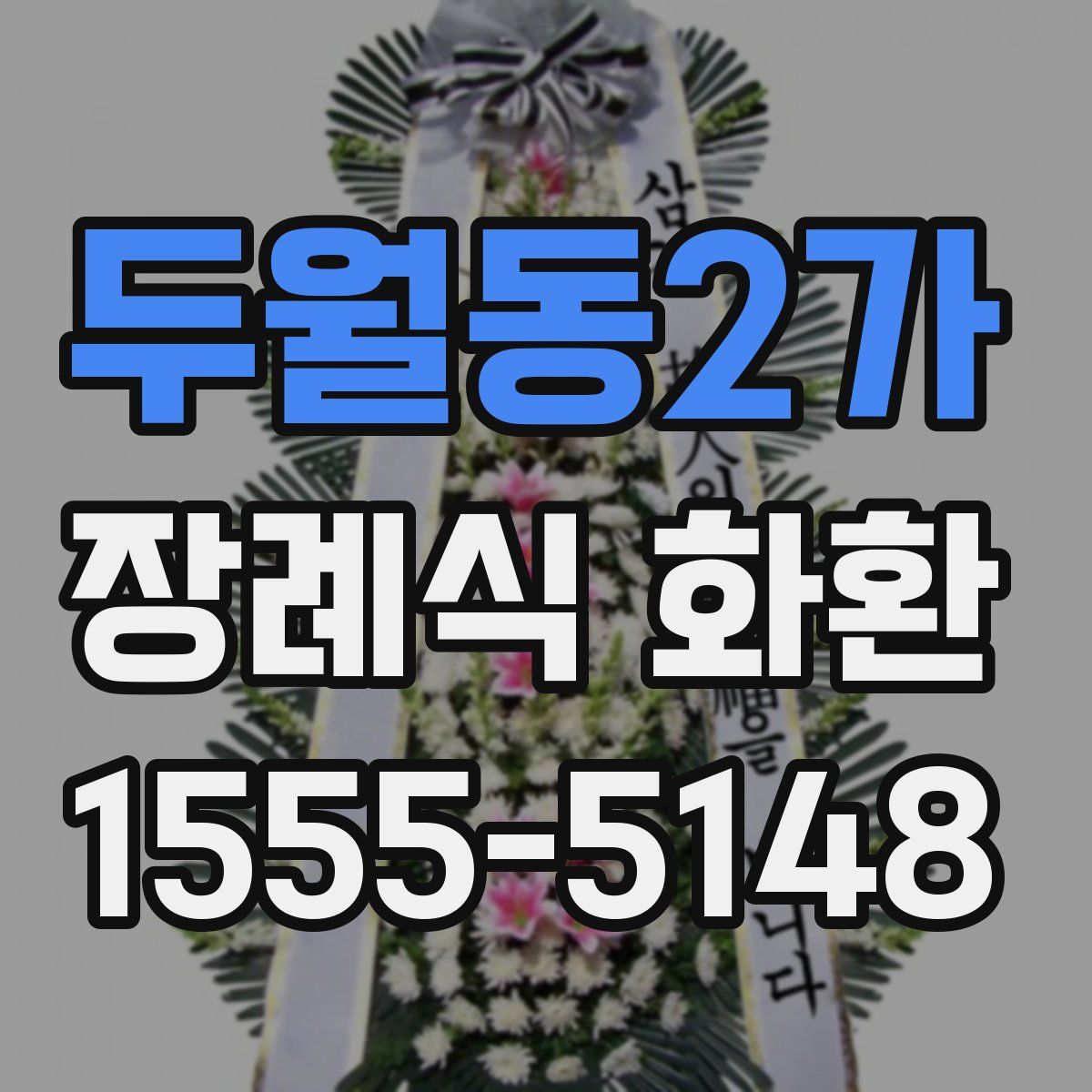 두월동2가 장례식 화환