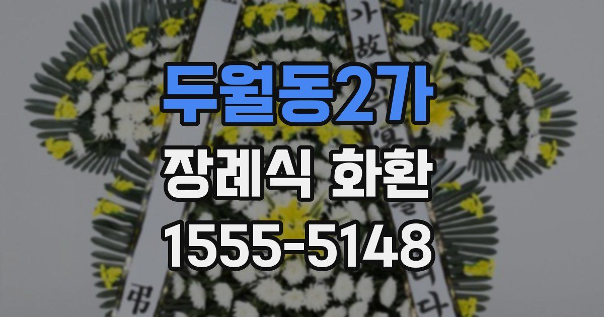두월동2가 장례식 화환