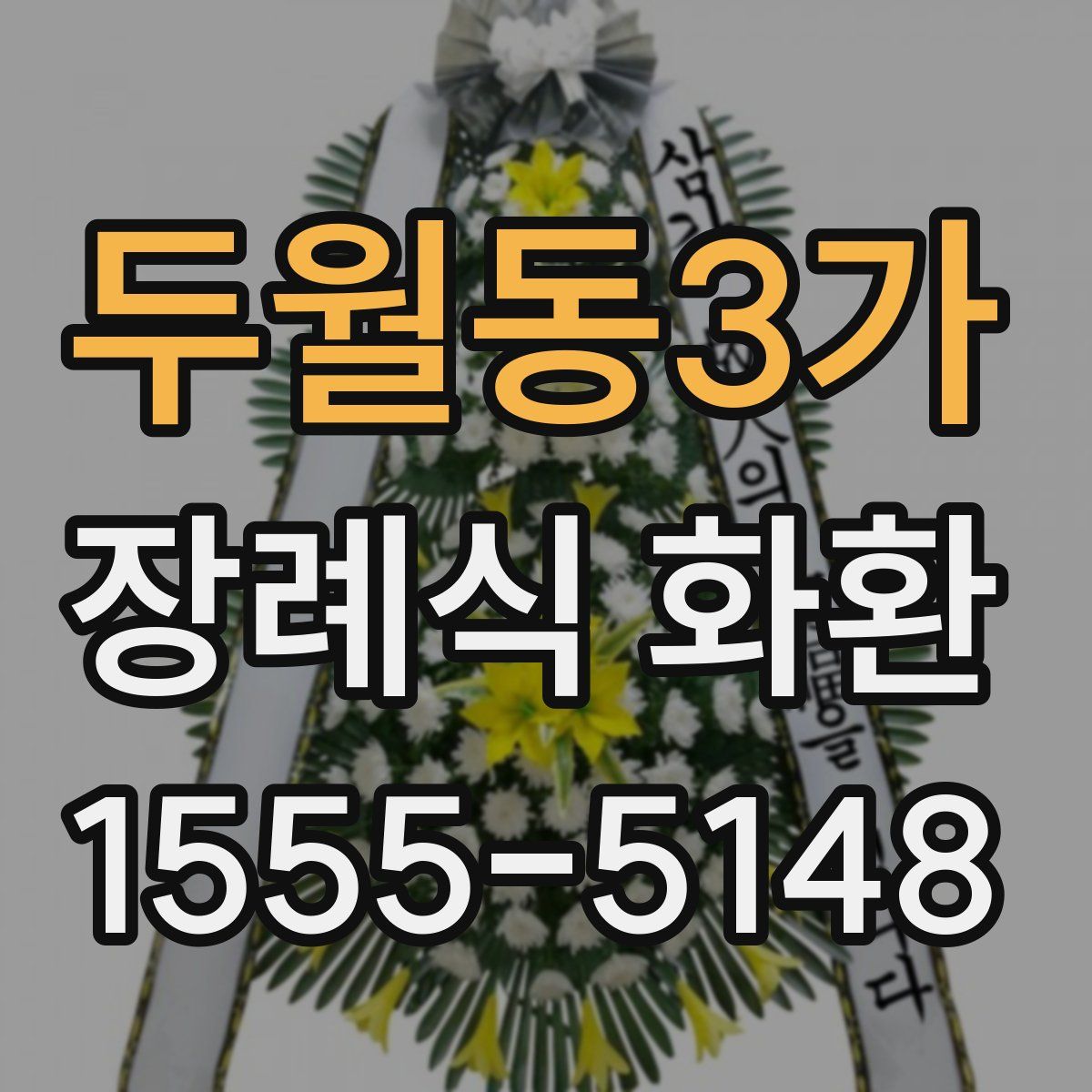 두월동3가 장례식 화환