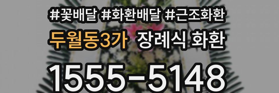 두월동3가 장례식 화환