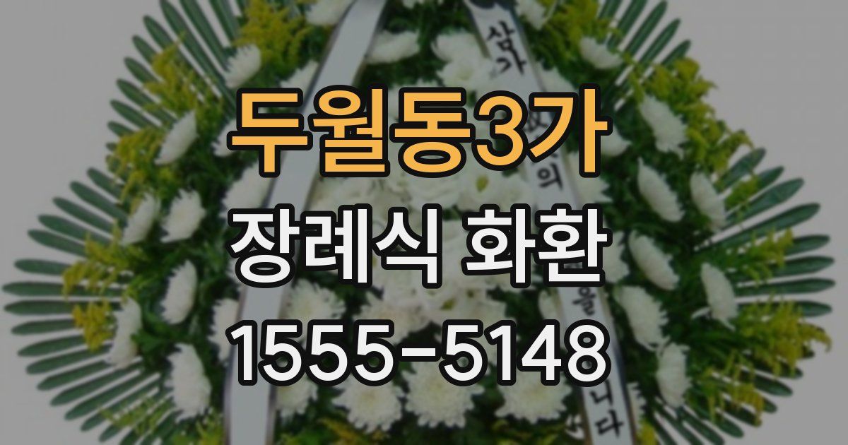 두월동3가 장례식 화환