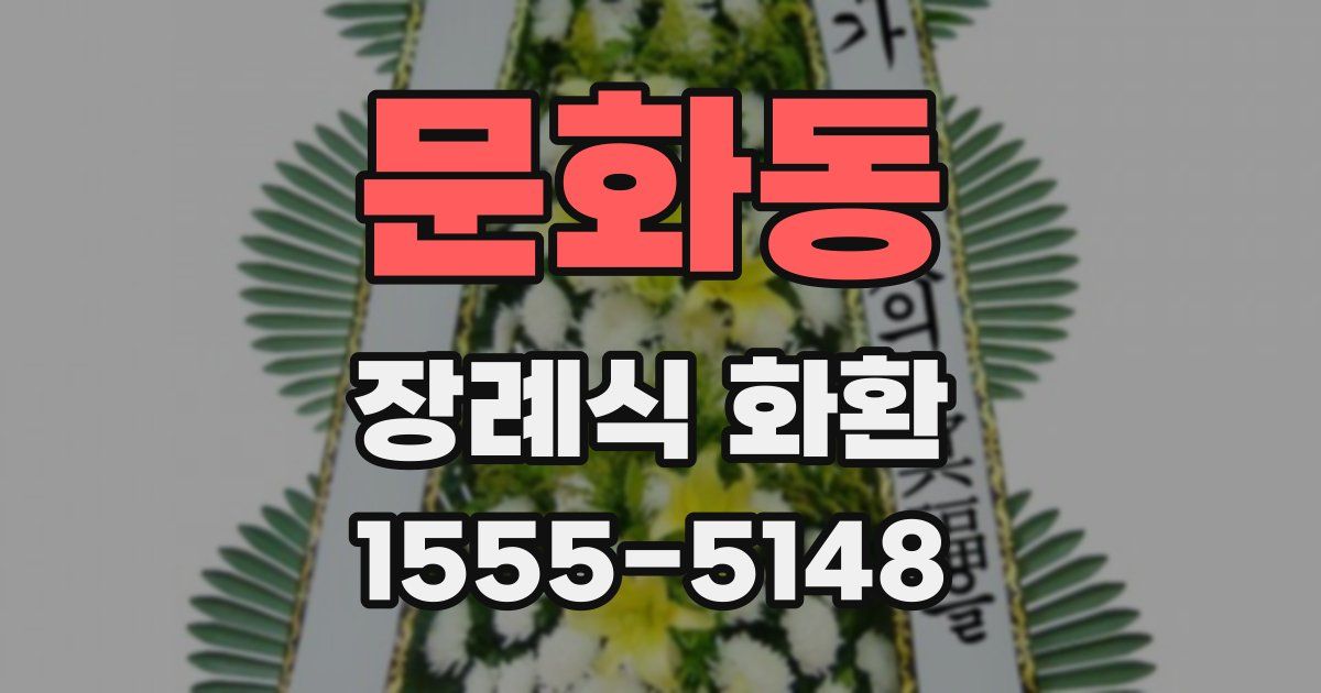 문화동 장례식 화환