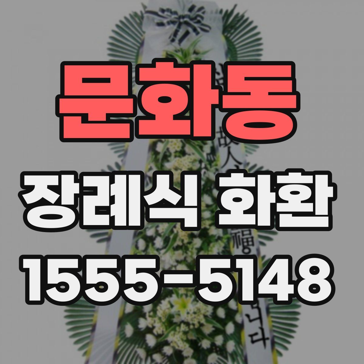 문화동 장례식 화환