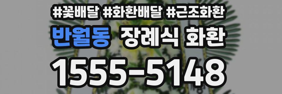 반월동 장례식 화환