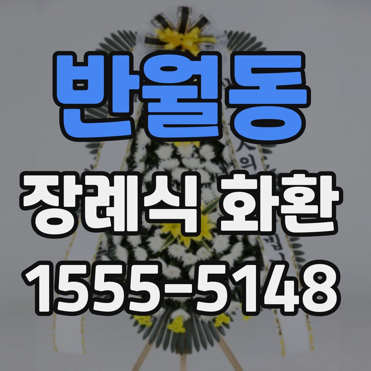 반월동 장례식 화환
