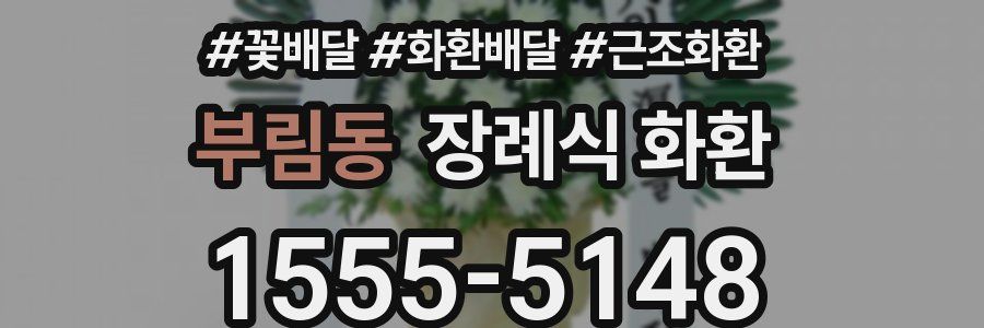부림동 장례식 화환