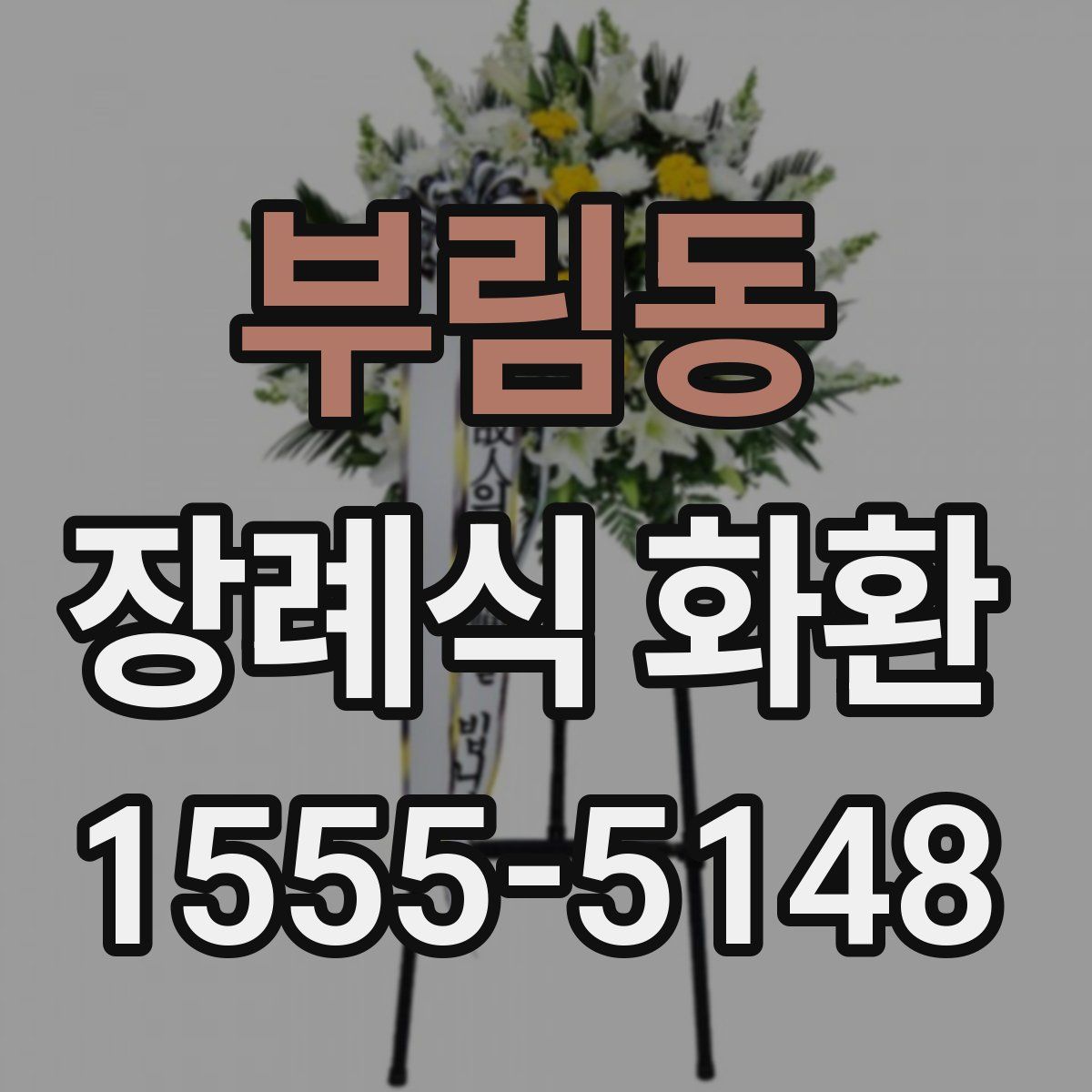 부림동 장례식 화환