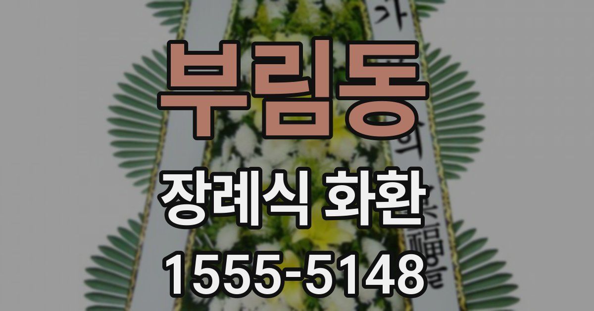 부림동 장례식 화환
