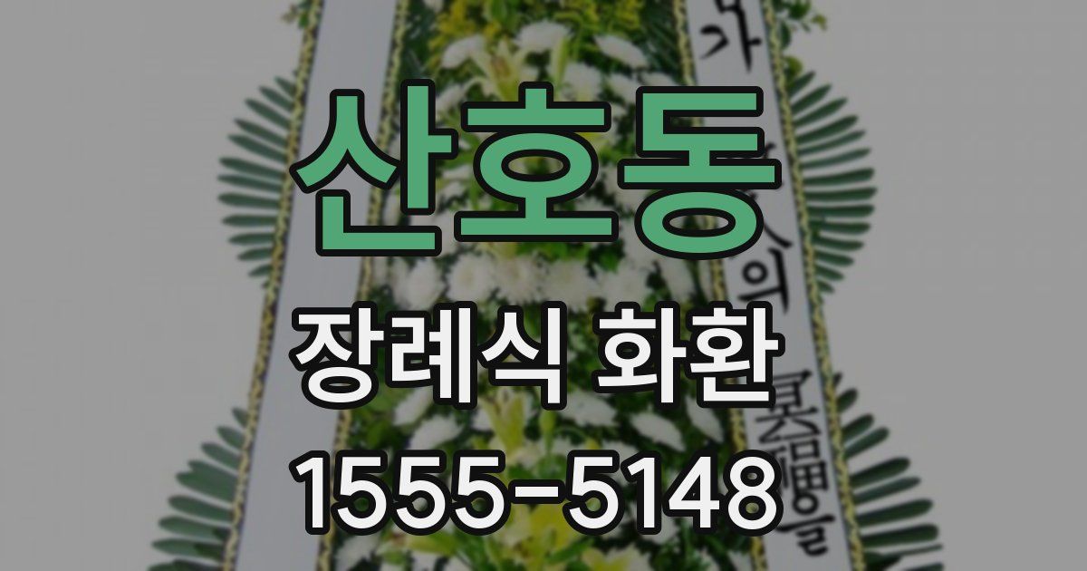 산호동 장례식 화환