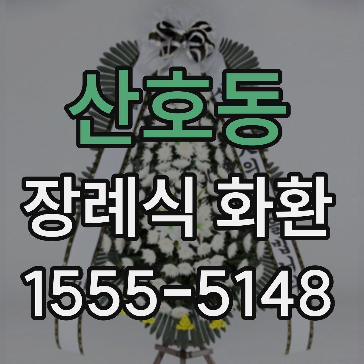 산호동 장례식 화환