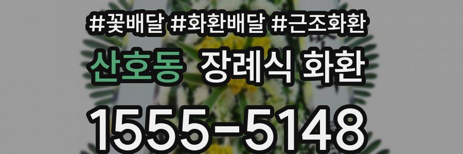 산호동 장례식 화환