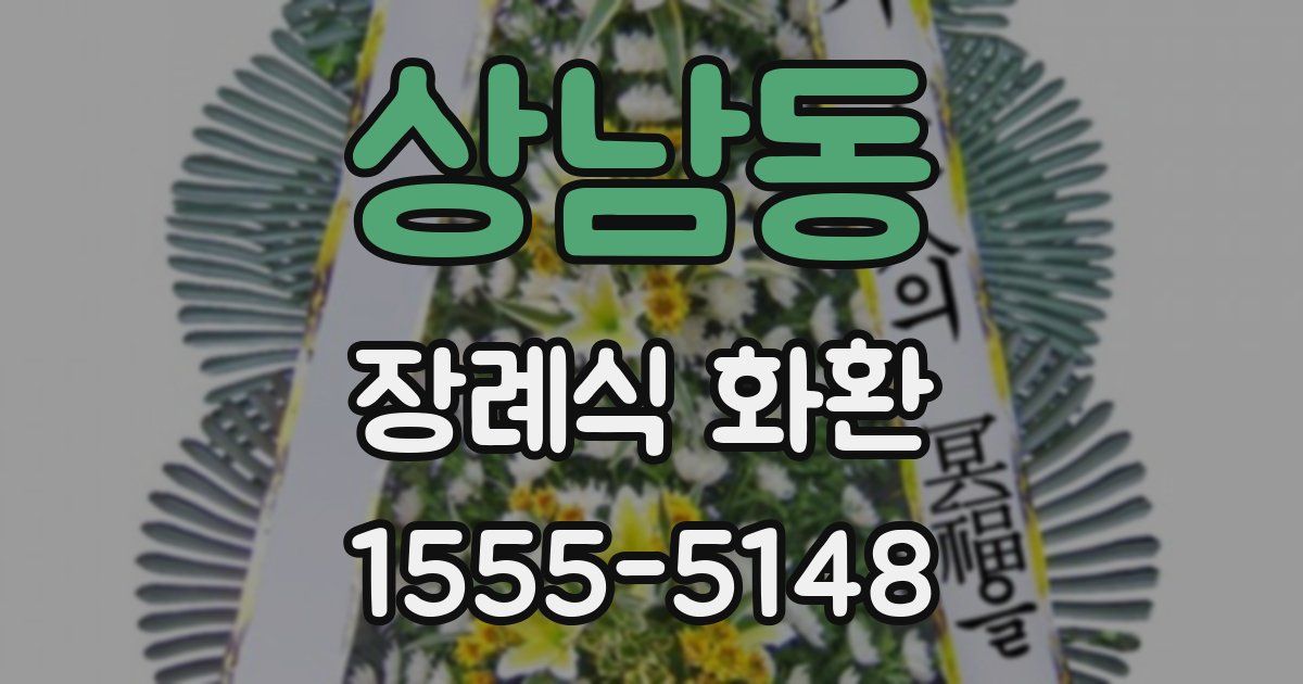 상남동 장례식 화환