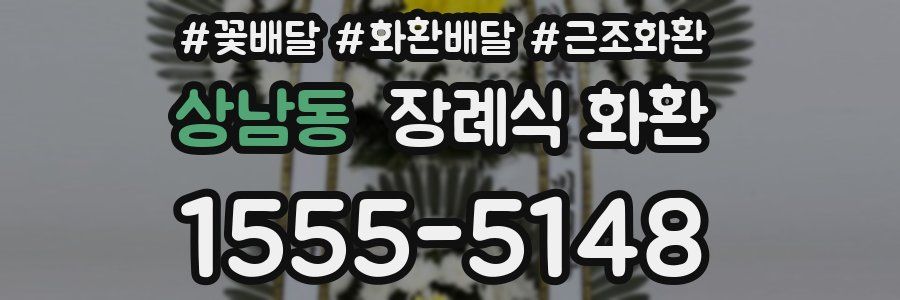 상남동 장례식 화환