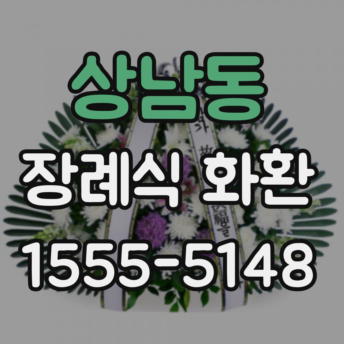 상남동 장례식 화환