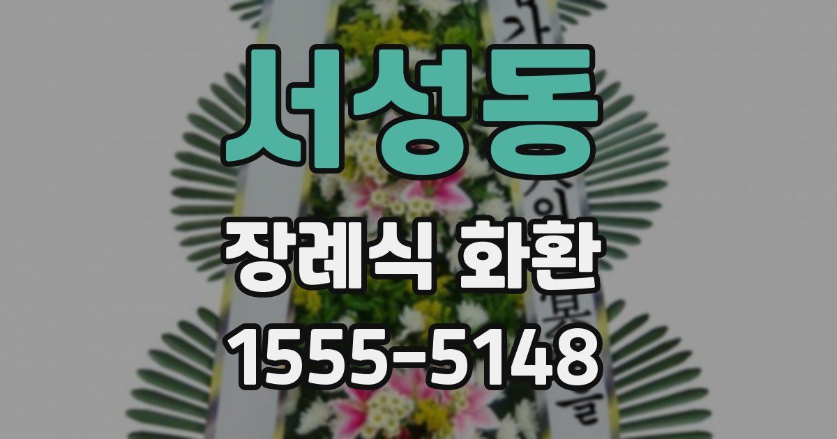 서성동 장례식 화환