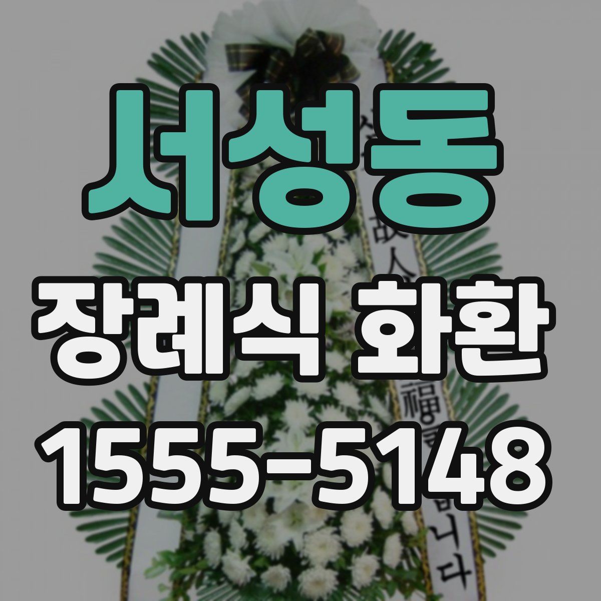 서성동 장례식 화환
