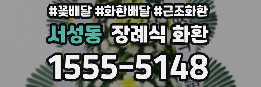 서성동 장례식 화환