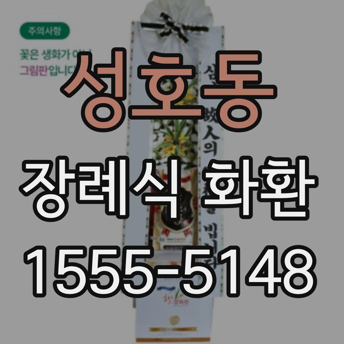 성호동 장례식 화환