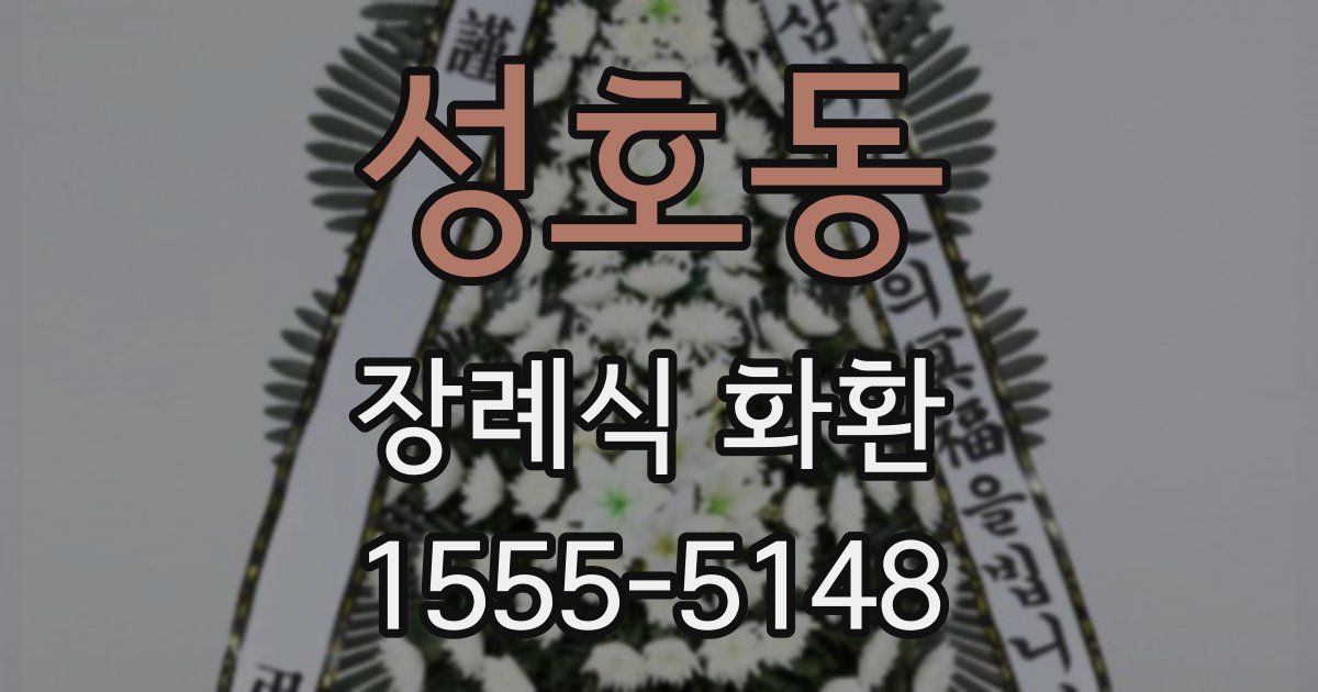 성호동 장례식 화환