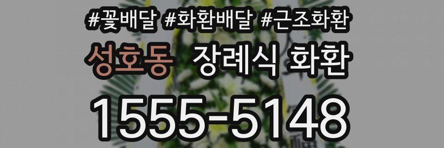성호동 장례식 화환