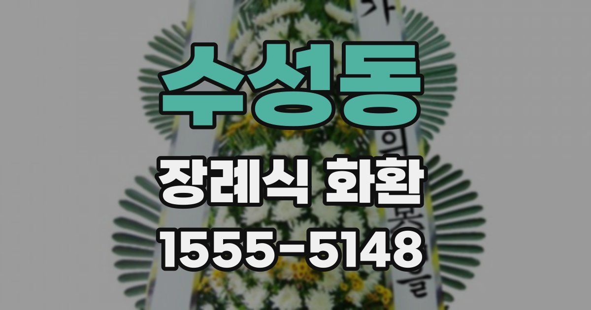 수성동 장례식 화환