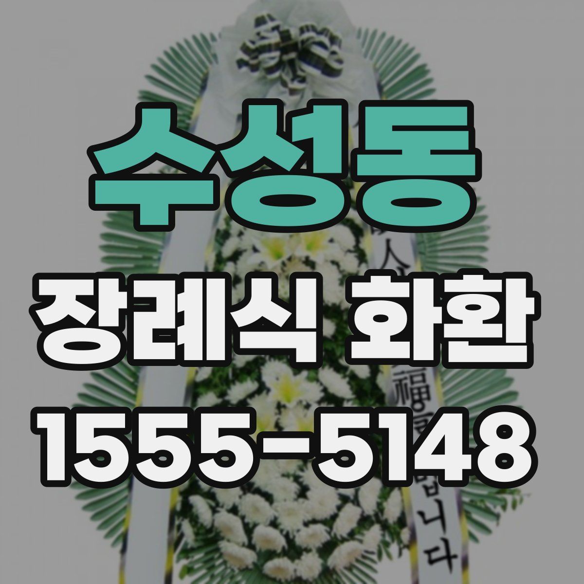 수성동 장례식 화환