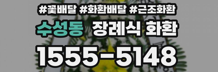 수성동 장례식 화환