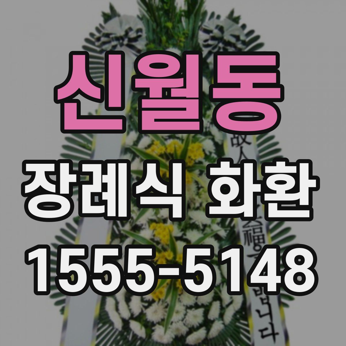 신월동 장례식 화환