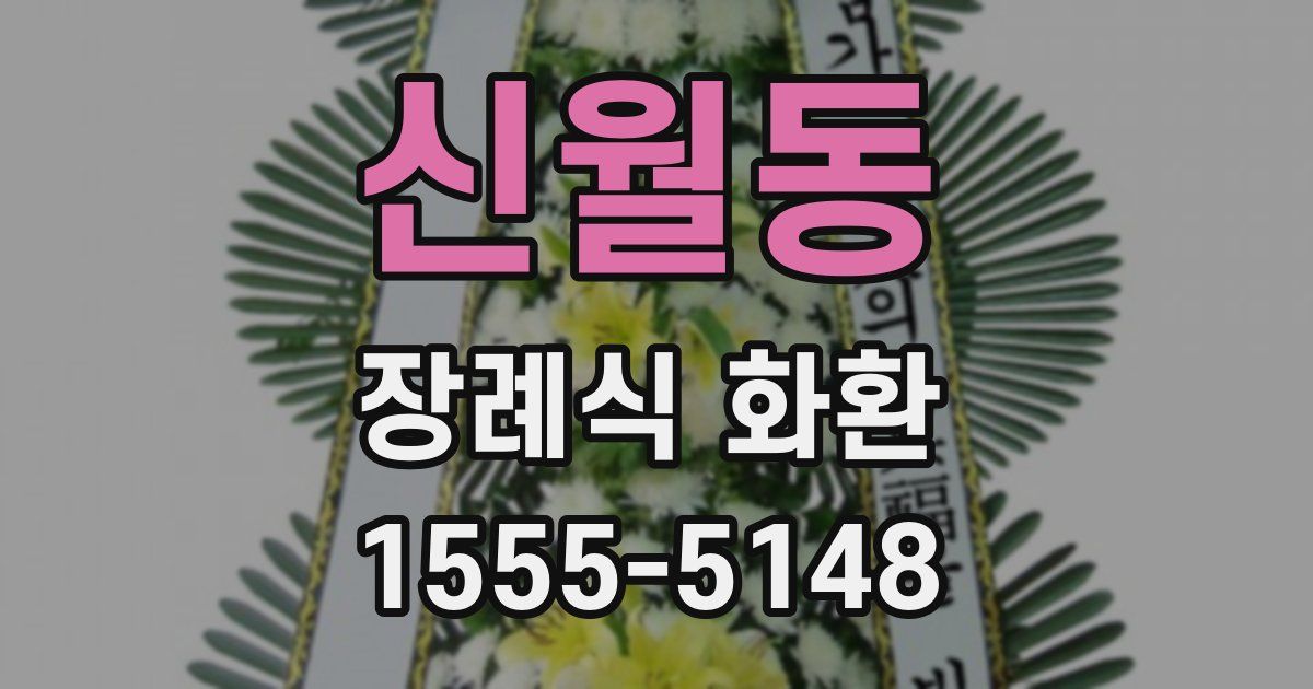 신월동 장례식 화환